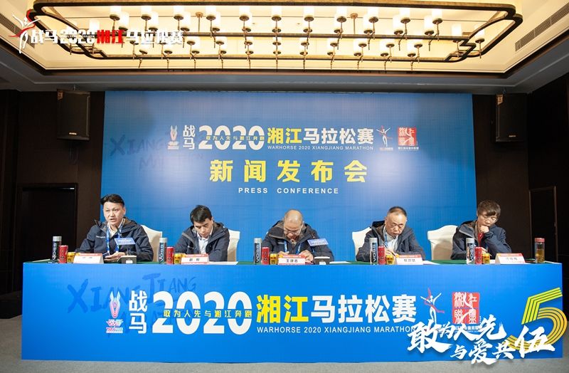 戰(zhàn)馬2020湘江馬拉松賽新聞發(fā)布會(huì)順利召開，賽事信息發(fā)布！