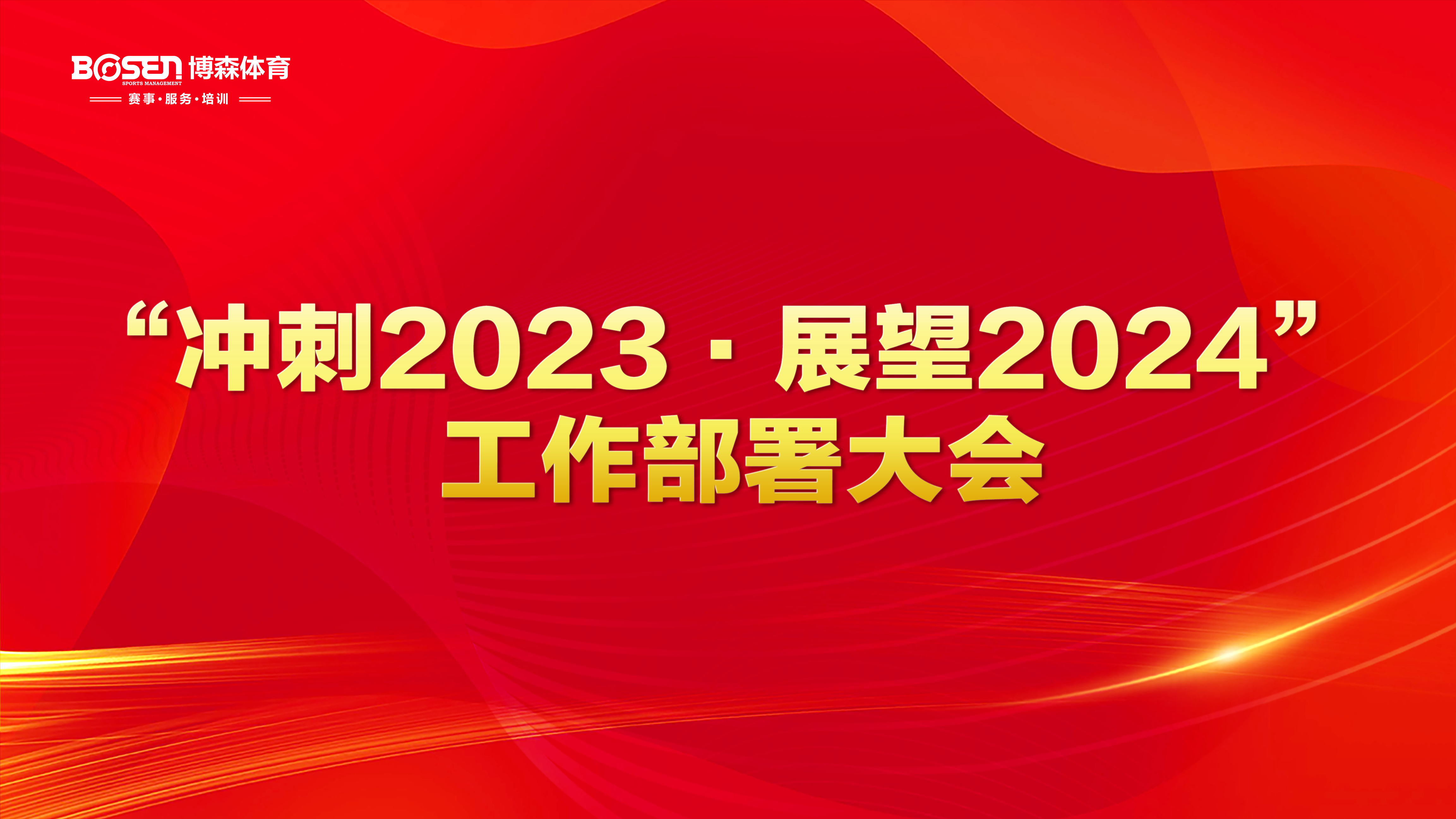 沖刺2023，展望2024！